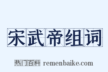 宋武帝组词是什么意思的图片